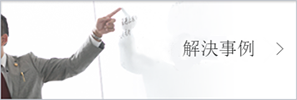 解決事例