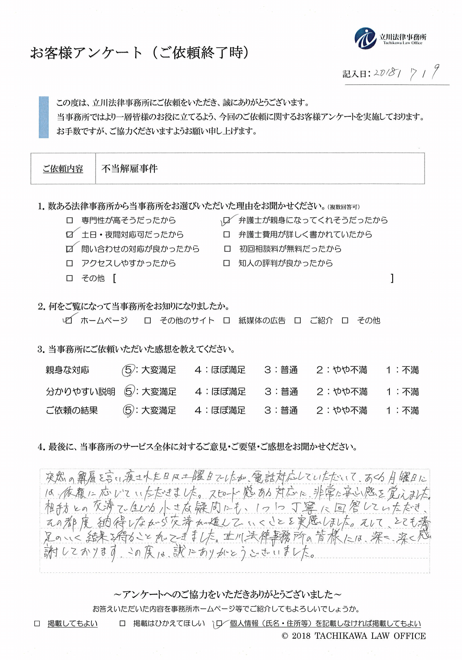 不当解雇事件に関するお客様の声 | 立川法律事務所 【弁護士無料相談